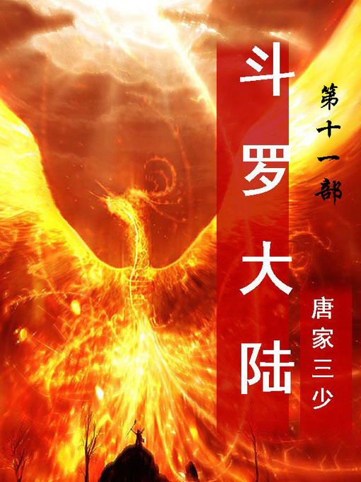 Title details for 斗罗大陆 by 唐家三少 - Available